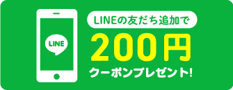 LINEの友だち追加で200円クーポンプレゼント