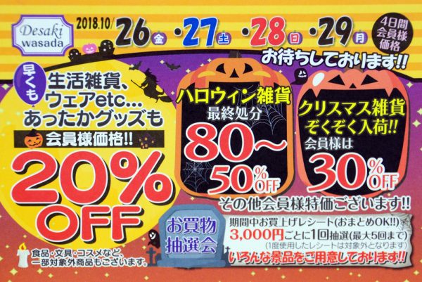 【終了】特別プライスやプレゼント満載！ 　　デサキ「会員様ご優待会」開催！