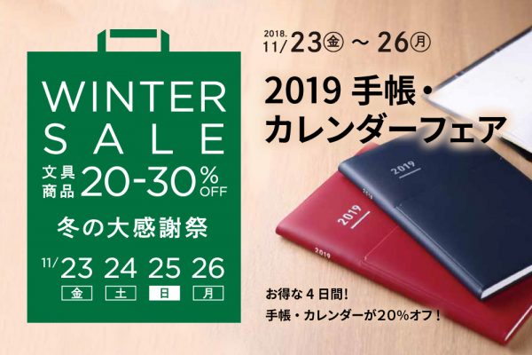【終了】2019年手帳・カレンダーが２０％オフ！ セール盛りだくさんのお得な４日間