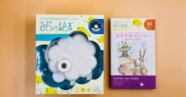 【親子の時間研究所　おそらの絵本】寝かしつけの救世主！話題のプロジェクター絵本