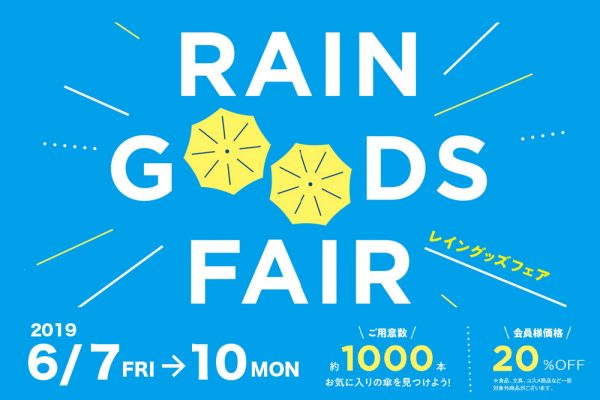 【終了】梅雨にうれしい『会員様ご優待会＆RAIN GOODS FAIR』開催
