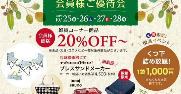 【終了】〈デサキ会員限定〉雑貨商品を特別価格で販売！デサキ商品券が当たるお得な10/25（金）〜28（月）の4日間