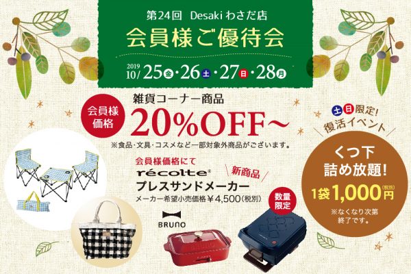 【終了】〈デサキ会員限定〉雑貨商品を特別価格で販売！デサキ商品券が当たるお得な10/25（金）〜28（月）の4日間