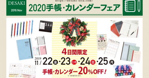 【終了】どこよりも早い!!2020年手帳・カレンダーがお得な20％オフ!!