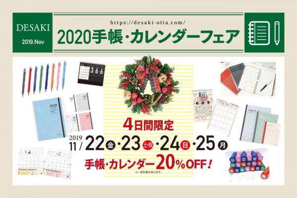 【終了】どこよりも早い!!2020年手帳・カレンダーがお得な20％オフ!!