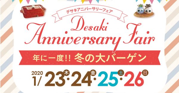 【終了】年に一度の冬の大バーゲンアニバーサリーセール開催！!  1月23(木)～26日(日)までの4日間限定