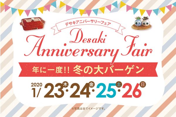【終了】年に一度の冬の大バーゲンアニバーサリーセール開催！!  1月23(木)～26日(日)までの4日間限定