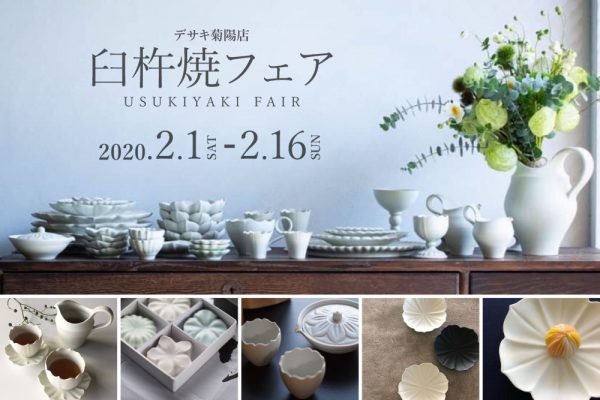 【終了】熊本初開催！！「まぼろしの器✽臼杵焼」フェア第二弾開催♪♪熊本菊陽店限定