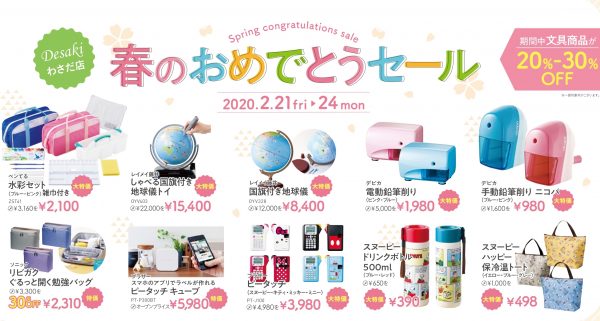 【終了】入園・入学・新学期に必要な文房具が20〜30%オフ 「春のおめでとうセール」開催！