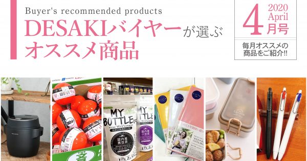 【4月】desakiバイヤーが選ぶオススメ商品