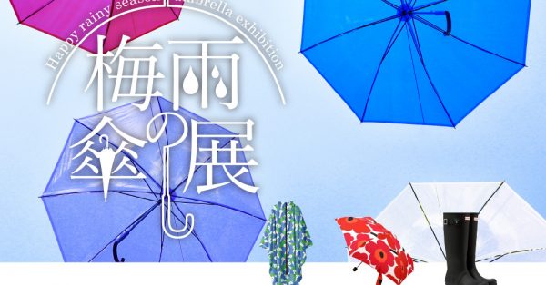 【終了】「梅雨の傘展」開催　6月1日から