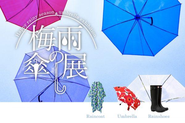 【終了】「梅雨の傘展」開催　6月1日から