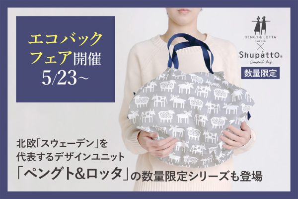 【終了】「エコバッグフェア」開催　5月23日〜