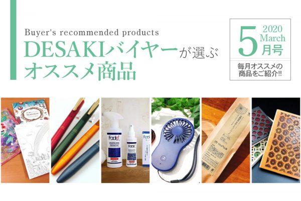 【5月】desakiバイヤーが選ぶオススメ商品
