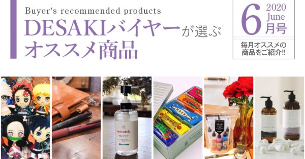 【6月】desakiバイヤーが選ぶオススメ商品