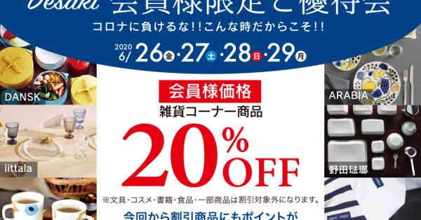 【終了】〈デサキ会員限定〉雑貨商品を特別価格で販売!! 6/26（金）〜29（月）の4日間