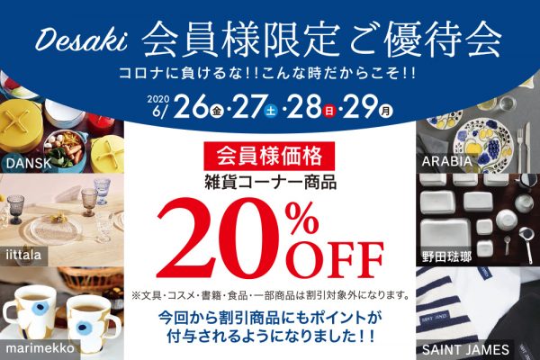 【終了】〈デサキ会員限定〉雑貨商品を特別価格で販売!! 6/26（金）〜29（月）の4日間