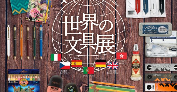 【終了】各国の輸入文具を集めた「世界の文具展」開催!!　6月22日〜7月31日迄