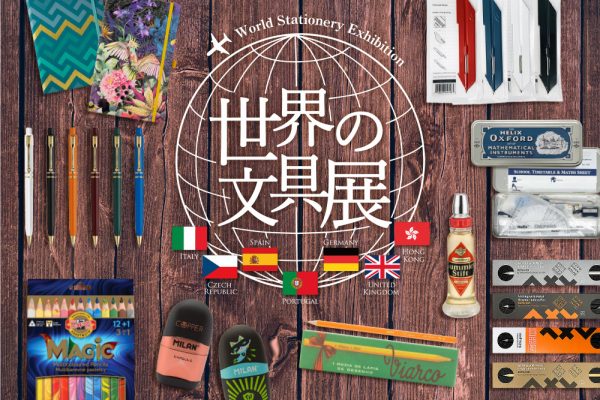 【終了】各国の輸入文具を集めた「世界の文具展」開催!!　6月22日〜7月31日迄