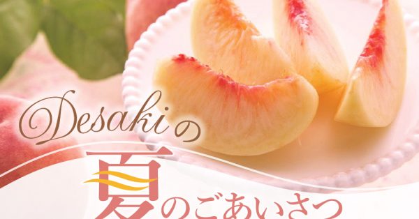 【終了】「desakiの夏のごあいさつ」 〜プチ贅沢なセレクトギフト〜