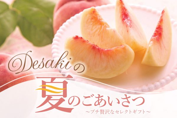 【終了】「desakiの夏のごあいさつ」 〜プチ贅沢なセレクトギフト〜