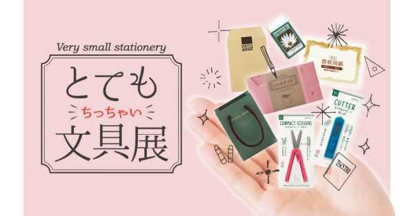 インスタ映え間違いなし！ 「とてもちっちゃい文具展」開催! 8月10日〜9月13日迄