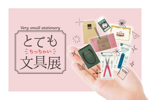 インスタ映え間違いなし！ 「とてもちっちゃい文具展」開催! 8月10日〜9月13日迄