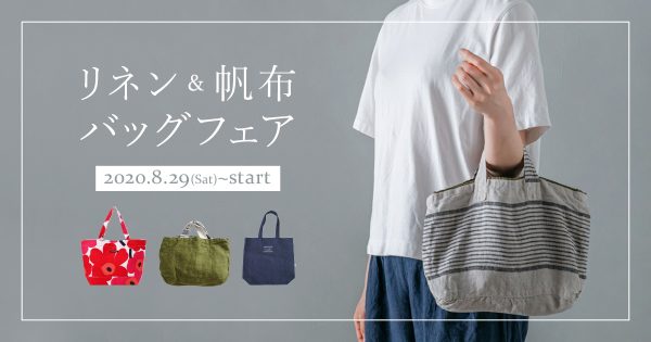 秋はオシャレを持ち歩く！！ 「リネン&帆布バッグフェア」開催! 8月29日(土)〜スタート