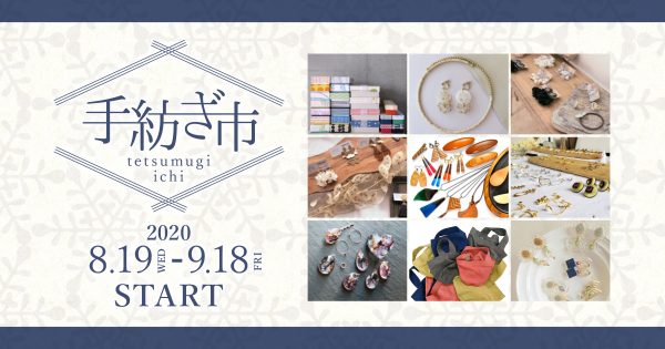 地元の人気作家さんたちが集合！！ 「手紡ぎ市」開催! 8月19日〜9月18日迄