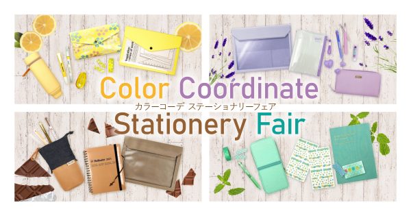 コーデ映え！文具もワントーンで揃えませんか？ color coordinate　stationary fair（カラーコーデ　ステーショナリーフェア）開催!! 10月3日（土）〜
