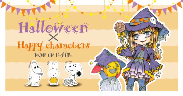 今年のハロウィンは楽しいキャラクターが大集合! 大人も子供も愉しめるハロウィン×happy characters開催!! 10月3日〜