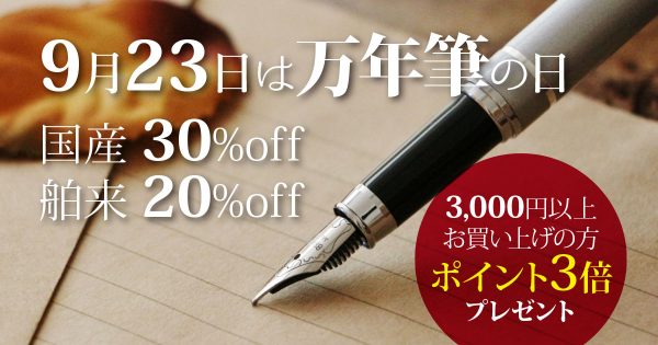 9月23日（水）は「万年筆の日」。万年筆ファン集まれ！！