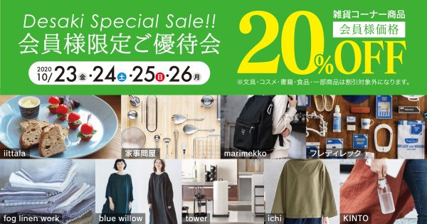 【終了】〈デサキ会員限定〉雑貨商品を特別価格で販売!! 10/23（金）〜26（月）の4日間