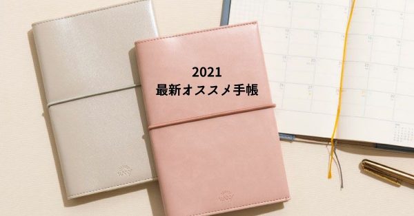 【必見②】レイアウトから選ぶ☆2021最新オススメ手帳