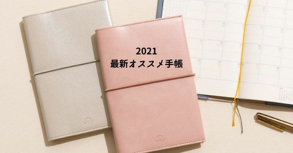 【必見③】ライフスタイルから選ぶ☆2021最新オススメ手帳