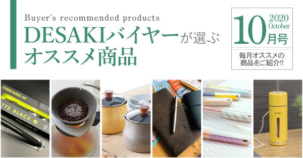 【10月】desakiバイヤーが選ぶオススメ商品