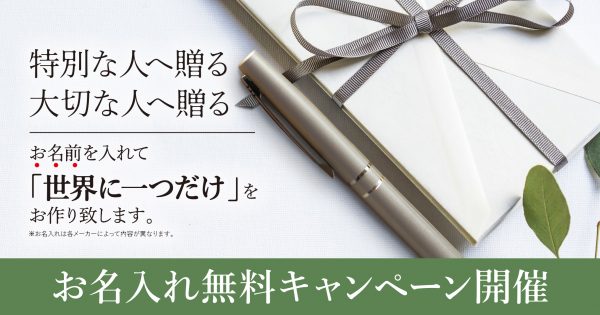「特別な人へ贈る・・・名入れ無料キャンペーン!! 」　＜期間限定＞11月1日（日）〜12月30日（水）まで