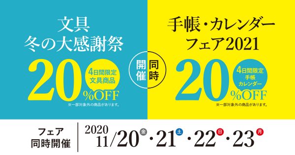 【終了】どこよりも早い!!2021年手帳・カレンダーがお得な20％オフ!! 11月20日（金）〜23日（月）4日間限定!!