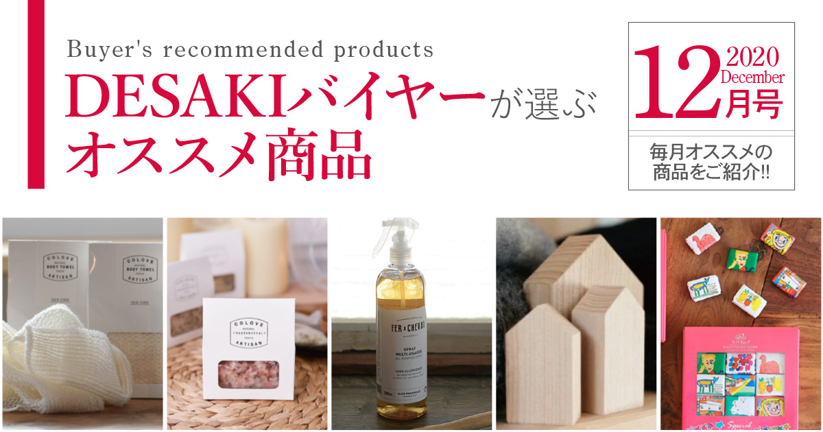 【12月】desakiバイヤーが選ぶオススメ商品