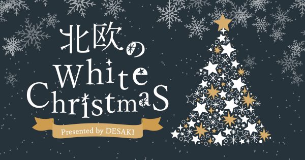 今年のクリスマスは「北欧のホワイトクリスマス」を提案 !!11月7日（土）〜