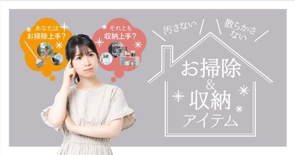 年末大掃除でキレイに収納！！「お掃除&収納アイテムフェア」12月12日〜