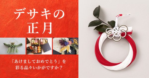 デサキの正月〜「あけましておめでとう」を彩る品々はいかがですか？