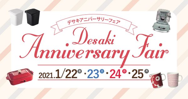 年に一度の冬の大バーゲン!アニバーサリーセール開催！! 1月22(金)～25日(月)までの4日間限定