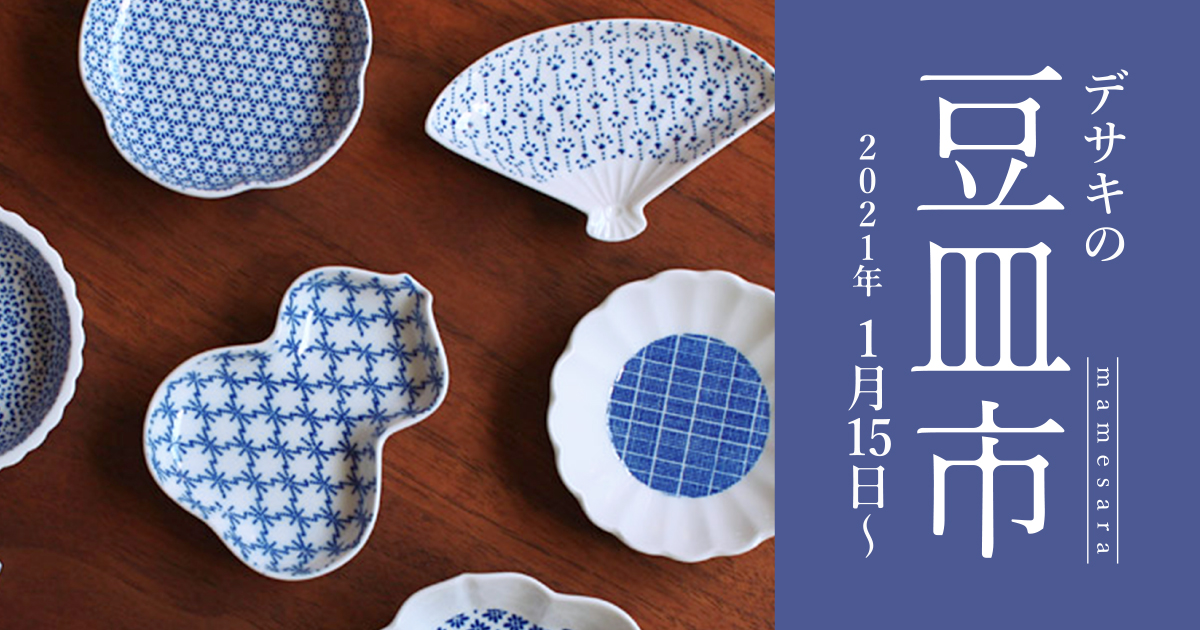 食卓を彩る・・・「desaki豆皿市」開催！！1月15日（金）〜