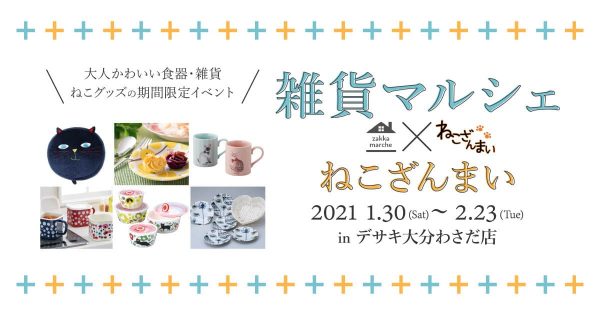 「雑貨マルシェ」×「ねこざんまい　」期間限定のイベント!!　1月30（土）〜2月23日（木）in desaki大分わさだ店