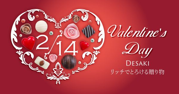 リッチでとろける贈り物・・・Valentine Day