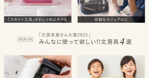 「文房具屋さん大賞2021」みんなに使って欲しい！！文房具4選