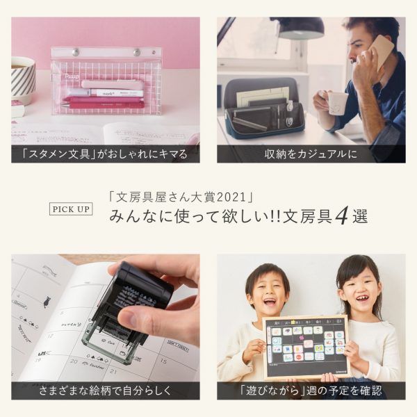 「文房具屋さん大賞2021」みんなに使って欲しい！！文房具4選