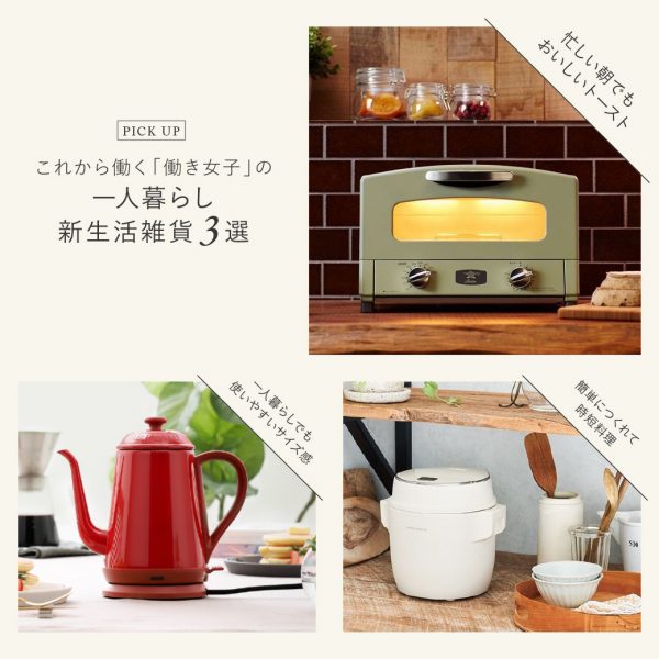 これから働く「働き女子」の一人暮らし・・・新生活雑貨3選