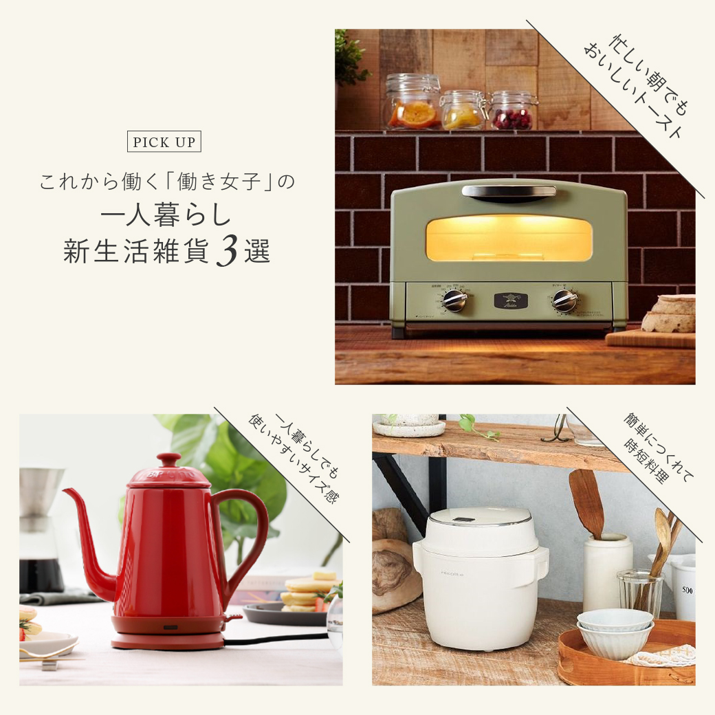 これから働く「働き女子」の一人暮らし・・・新生活雑貨3選
